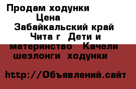 Продам ходунки Capella › Цена ­ 1 000 - Забайкальский край, Чита г. Дети и материнство » Качели, шезлонги, ходунки   